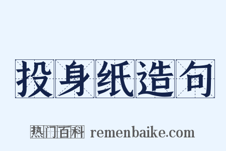 投身纸造句是什么意思的图片